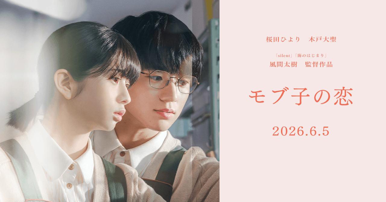 画像: 映画『モブ子の恋』　|　6月5日(金)全国公開