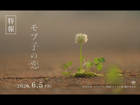 画像: 『モブ子の恋』特報 6月5日（金）より公開 www.youtube.com