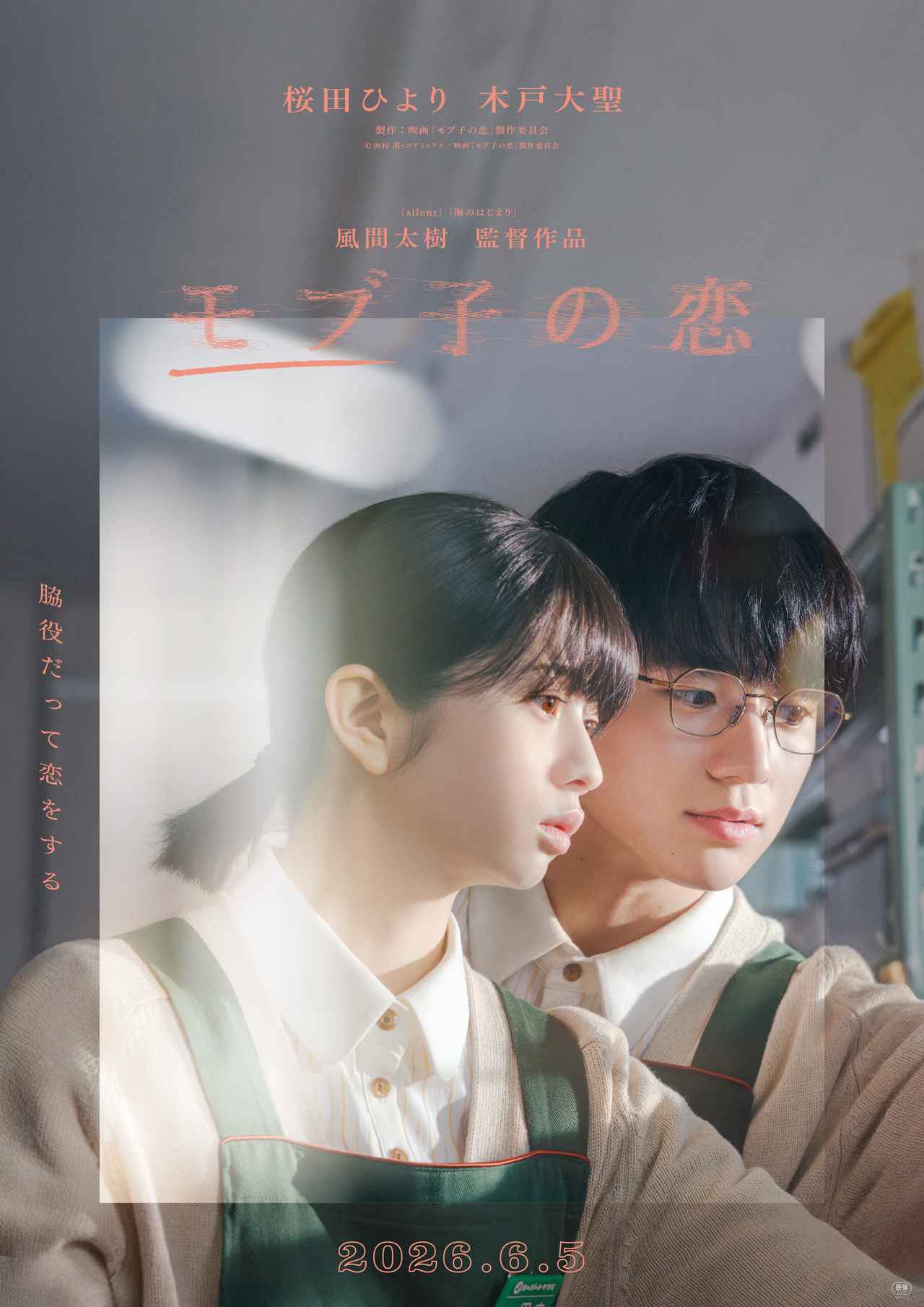 画像: 桜田ひより、木戸大聖W主演『モブ子の恋』6月5日公開決定！特報映像＆メインビジュアル解禁