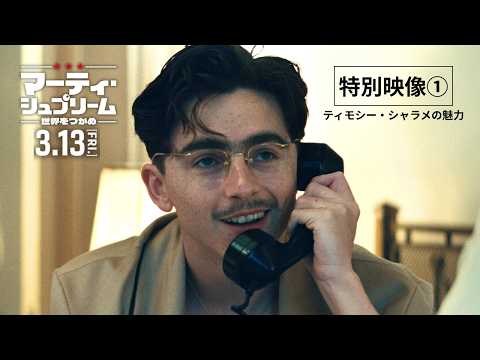 画像: 【特別映像】ティモシー・シャラメの魅力とは?『マーティ・シュプリーム 世界をつかめ』3/13全国ロードショー youtu.be