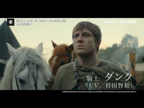 画像: 【吹替版予告】「ゲースロ」の100年前を描く新たな物語『ナイト・オブ・ザ・セブン・キングダムズ』杉田智和&釘宮理恵が凸凹バディを熱演する日本語吹替版は2月23日(月)U-NEXTで全話一挙配信! www.youtube.com