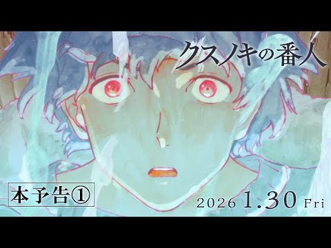 画像: アニメーション映画『クスノキの番人』 本予告映像① 【2026年1月30日(金)公開】 youtu.be