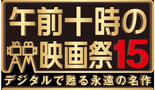 画像: 午前十時の映画祭15 デジタルで甦る永遠の名作