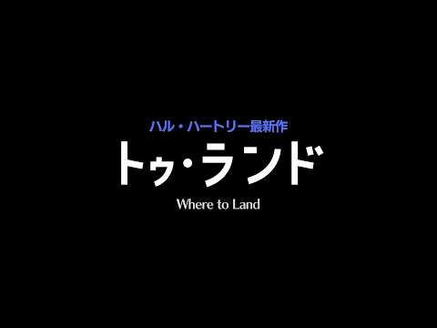 画像: ハル・ハートリー最新作『トゥ・ランド』予告編 youtu.be