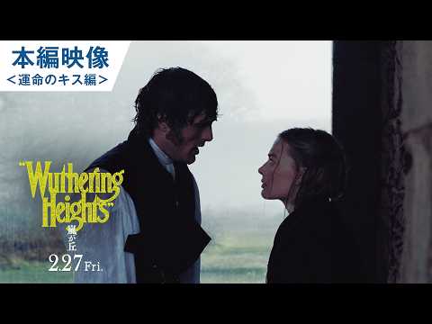 画像: 映画『嵐が丘』本編映像＜運命のキス編＞ | 2026年2月27日(金) 全国ロードショー youtu.be