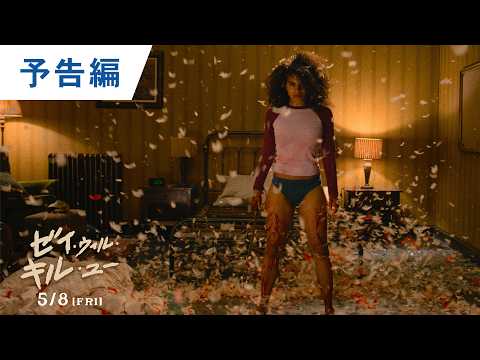 画像: 映画『ゼイ・ウィル・キル・ユー』ティザー予告｜2026年5月8日（金）公開 www.youtube.com