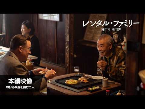 画像: 『レンタル・ファミリー』本編映像＜お好み焼きを囲む二人＞│2月27日（金）公開 youtu.be