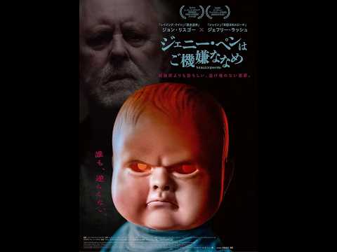 画像: 「ジェニー・ペンはご機嫌ななめ」特報 www.youtube.com