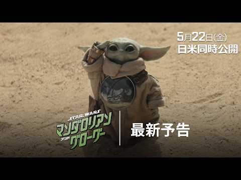 画像: 「スター・ウォーズ／マンダロリアン・アンド・グローグー」最新予告｜銀河を駆ける大冒険の幕開け―｜2026年5月22日（金）劇場公開！ youtu.be