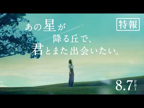画像: 映画『あの星が降る丘で、君とまた出会いたい。』特報【8.7(fri)公開】 www.youtube.com
