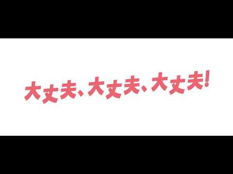 画像: 映画『大丈夫、大丈夫、大丈夫！』ティザー予告｜4月10日(金)全国公開！ www.youtube.com