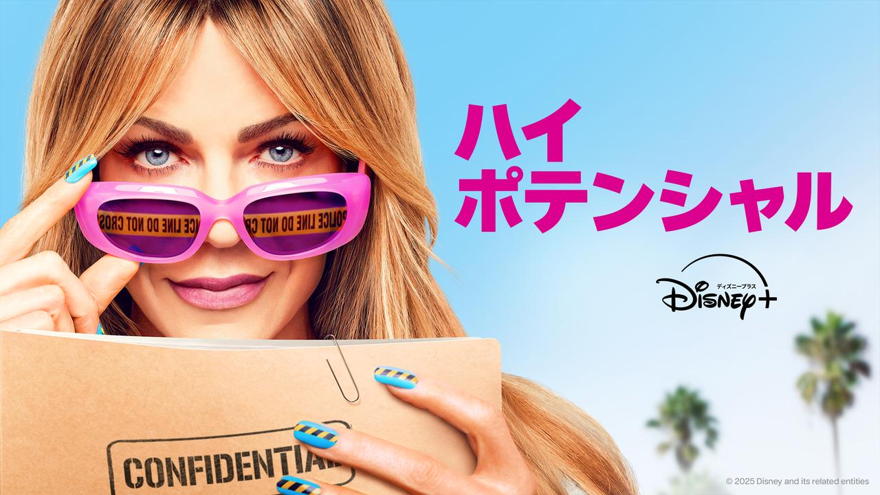 画像: 「ハイ・ポテンシャル　シーズン2」