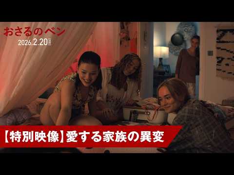 画像: 映画『おさるのベン』<愛する家族の異変>|2月20日(金)公開 youtu.be