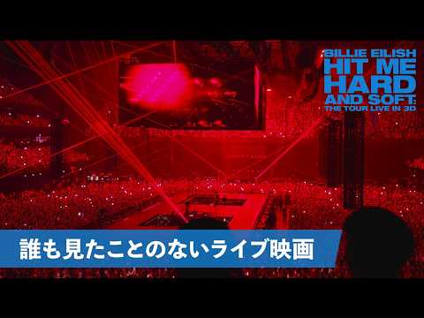 画像: 映画『ビリー・アイリッシュ - HIT ME HARD AND SOFT: THE TOUR (LIVE IN 3D)』予告編｜2026年5月8日（金）公開 youtu.be