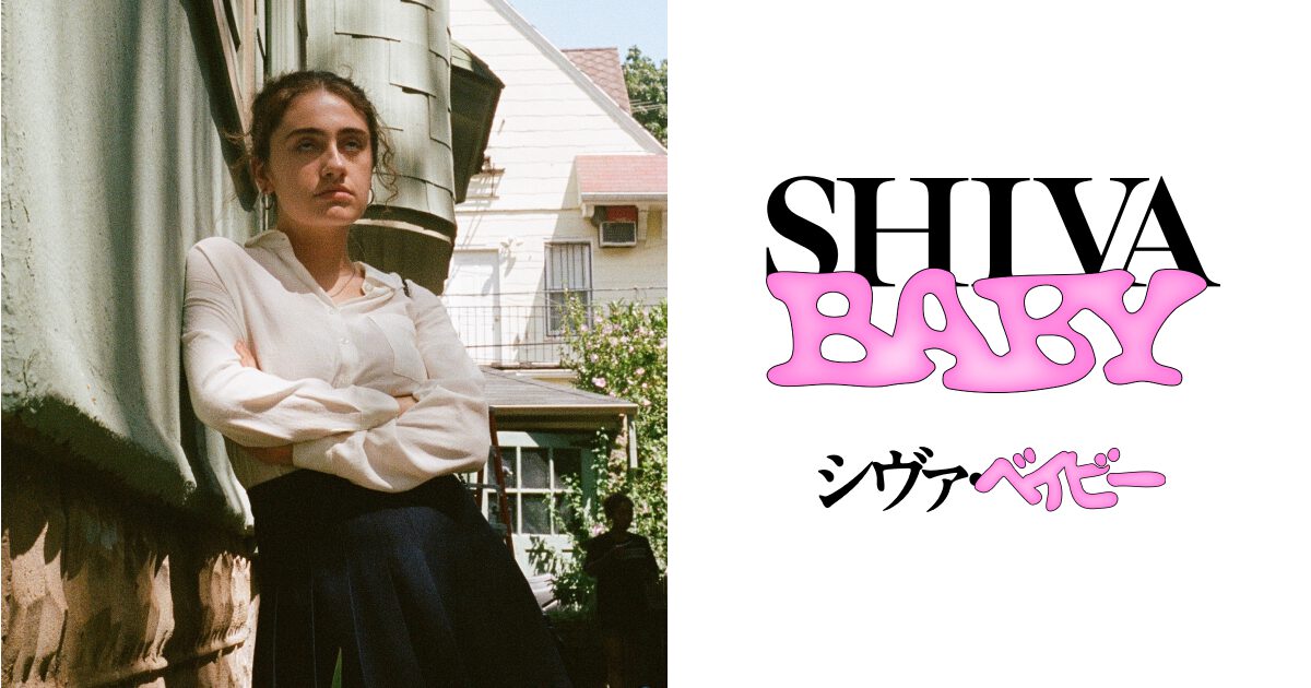 画像: 映画『Shiva Baby シヴァ・ベイビー』｜2.27 Roadshow