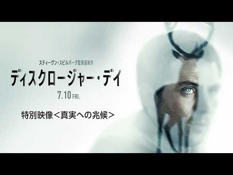 画像: 映画『ディスクロージャー・デイ』特別映像/真実への兆候<7月10日(金)全国公開!> youtu.be
