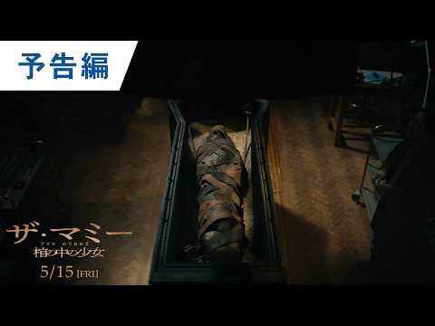 画像: 映画『THE MUMMY／ザ・マミー 棺の中の少女』ティザー予告｜2026年5月15日（金）公開 youtu.be