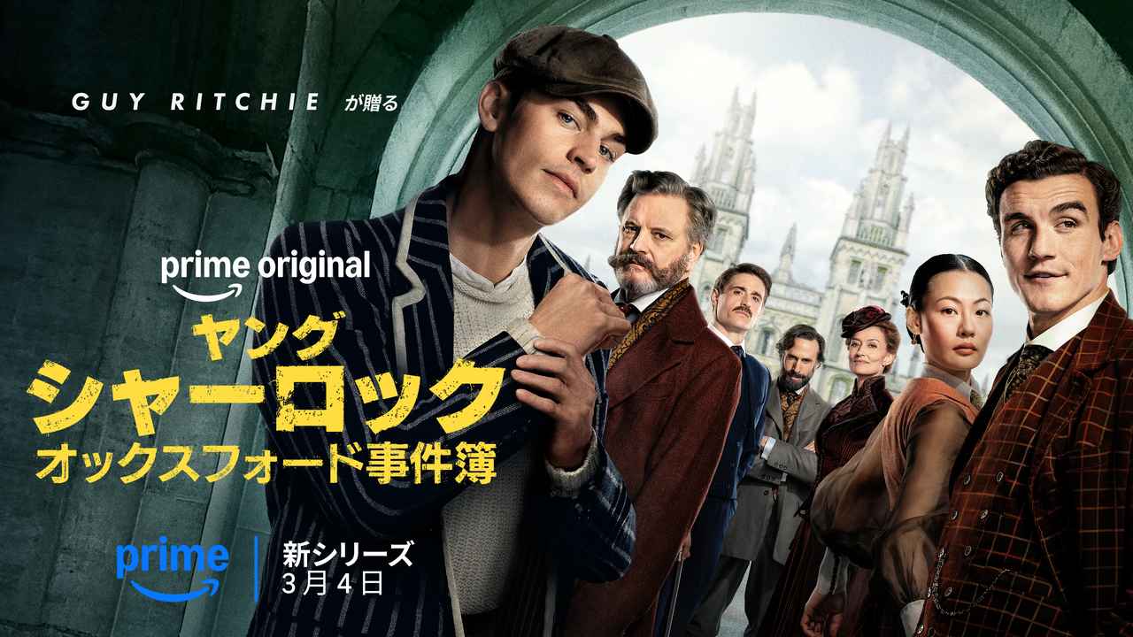 画像7: 【アマプラ】「Prime Video」2026年3月の配信ラインナップが発表！