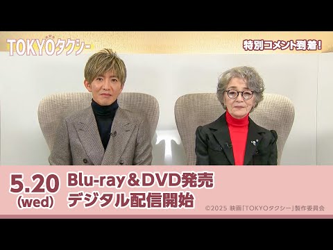画像: 映画 『TOKYOタクシー』5月20日（水）Blu-ray＆DVD発売決定！倍賞千恵子＆木村拓哉より特別コメント到着！ www.youtube.com