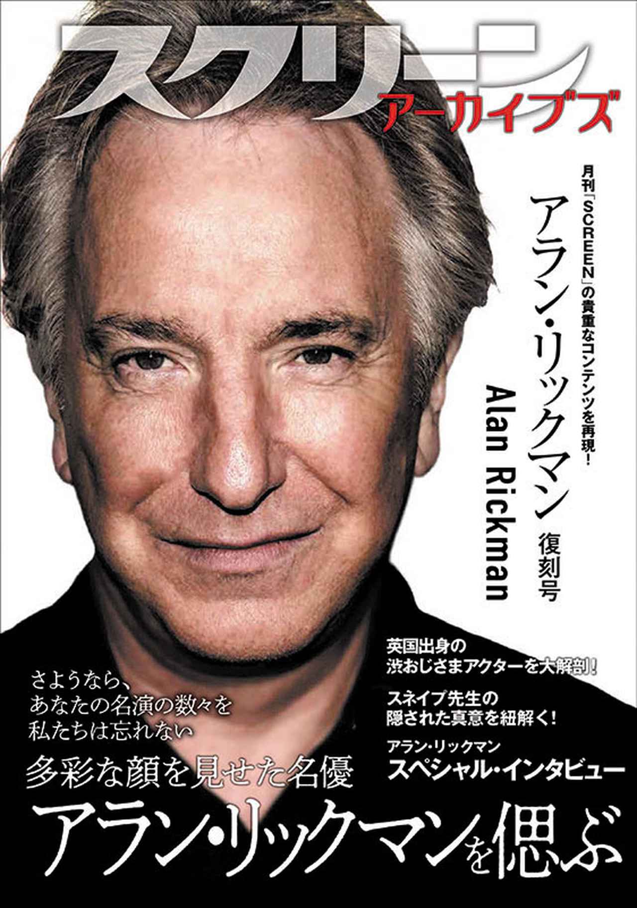 画像: 《2月27日入荷》スクリーンアーカイブズ　アラン・リックマン 復刻号-SCREEN STORE