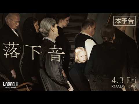 画像: 『落下音』本予告【4月3日（金）公開】 youtu.be