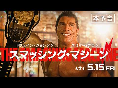 画像: 映画『スマッシング・マシーン』本予告|5.15 FRI ROADSHOW youtu.be