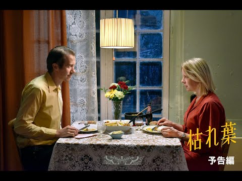 画像: アキ・カウリスマキ監督『枯れ葉』予告編 youtu.be