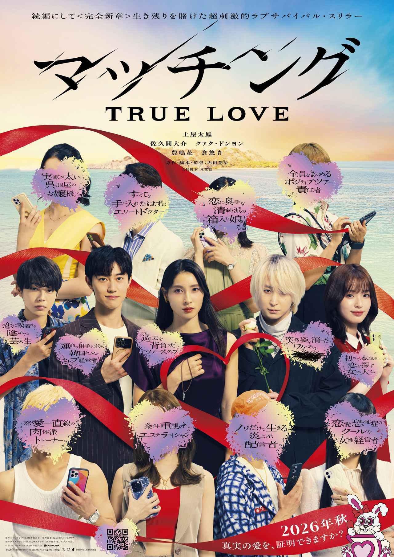 画像2: 土屋太鳳×佐久間大介、続編にして完全新章『マッチング TRUE LOVE』特報映像&ティザービジュアル解禁