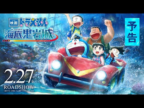 画像: 【予告】『映画ドラえもん 新・のび太の海底鬼岩城』＜2026年2月27日(金)公開＞ youtu.be