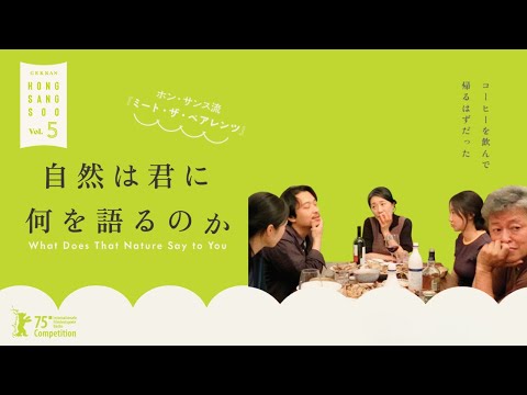 画像: 【3月21日(土)公開】ホン・サンス流ミート・ザ・ペアレンツ『自然は君に何を語るのか』|月刊ホン・サンスvol.5・最終章 youtu.be