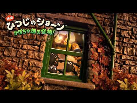 画像: 『映画 ひつじのショーン かぼちゃ畑の怪物！』超特報｜2026年秋全国公開 www.youtube.com