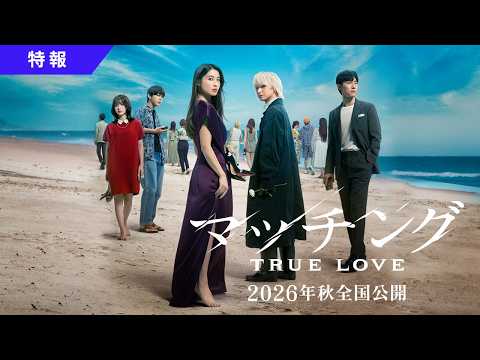 画像: 映画『マッチング TRUE LOVE』特報映像【2026年秋全国公開】 www.youtube.com