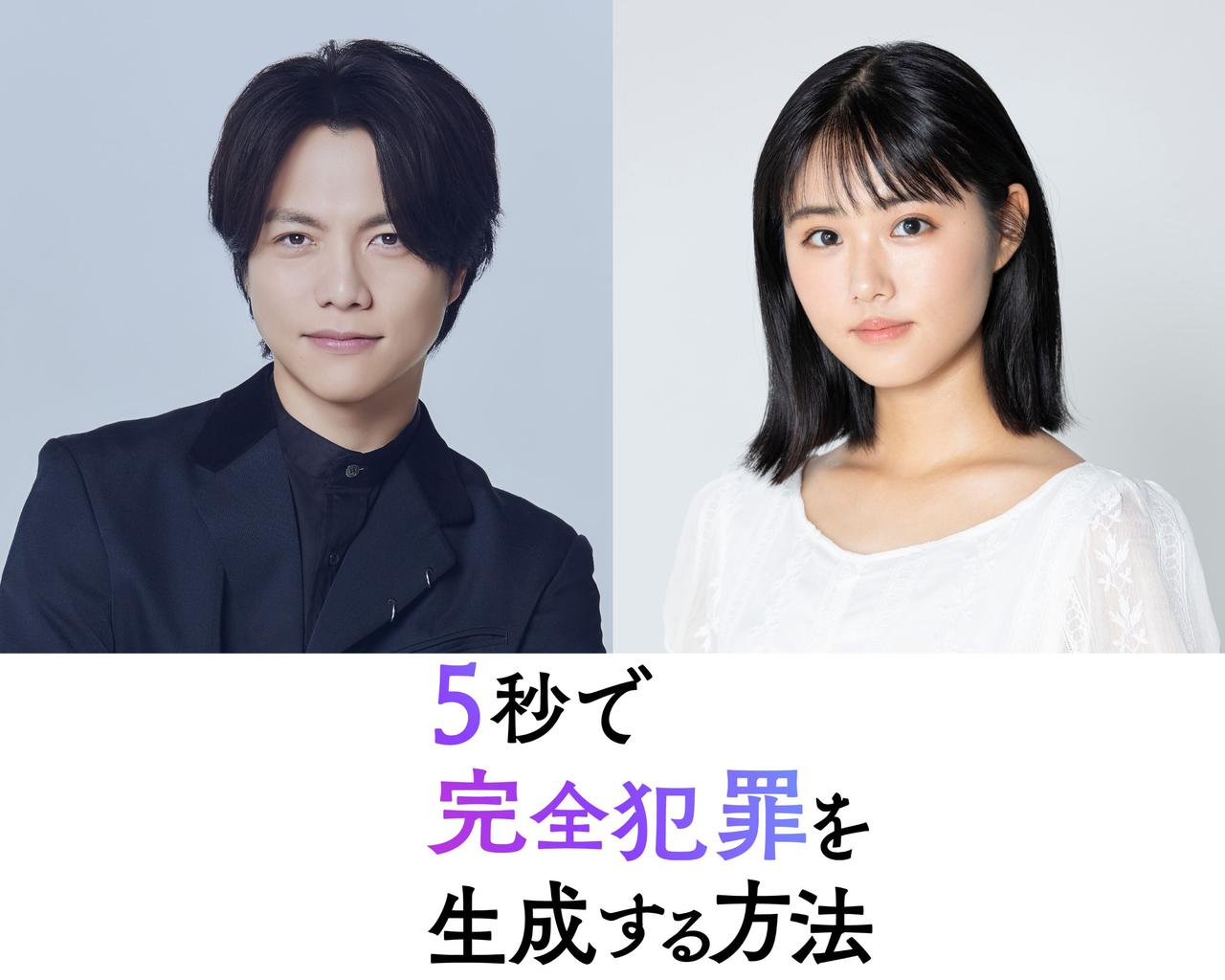 画像: 重岡大毅×原菜乃華、兄妹役で初共演!『5秒で完全犯罪を生成する方法』2026年秋公開決定