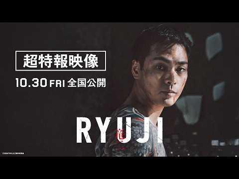 画像: 映画『RYUJI 竜二』超特報【10.30 fri 全国公開】 youtu.be