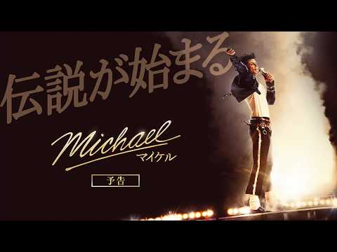 画像: 映画『Michael／マイケル』日本版本予告｜6月12日(金)全国公開 youtu.be