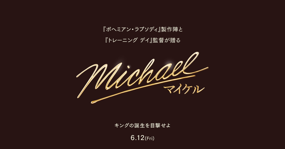 画像: 映画『Michael／マイケル』