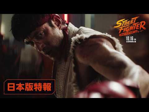 画像: 映画『ストリートファイター／ザ・ムービー』日本版特報｜2026年10月16日(金)公開 youtu.be