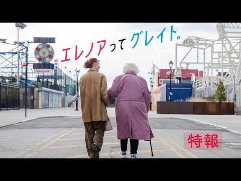 画像: 特報｜『エレノアってグレイト。』スカーレット・ヨハンソン監督作品 youtu.be