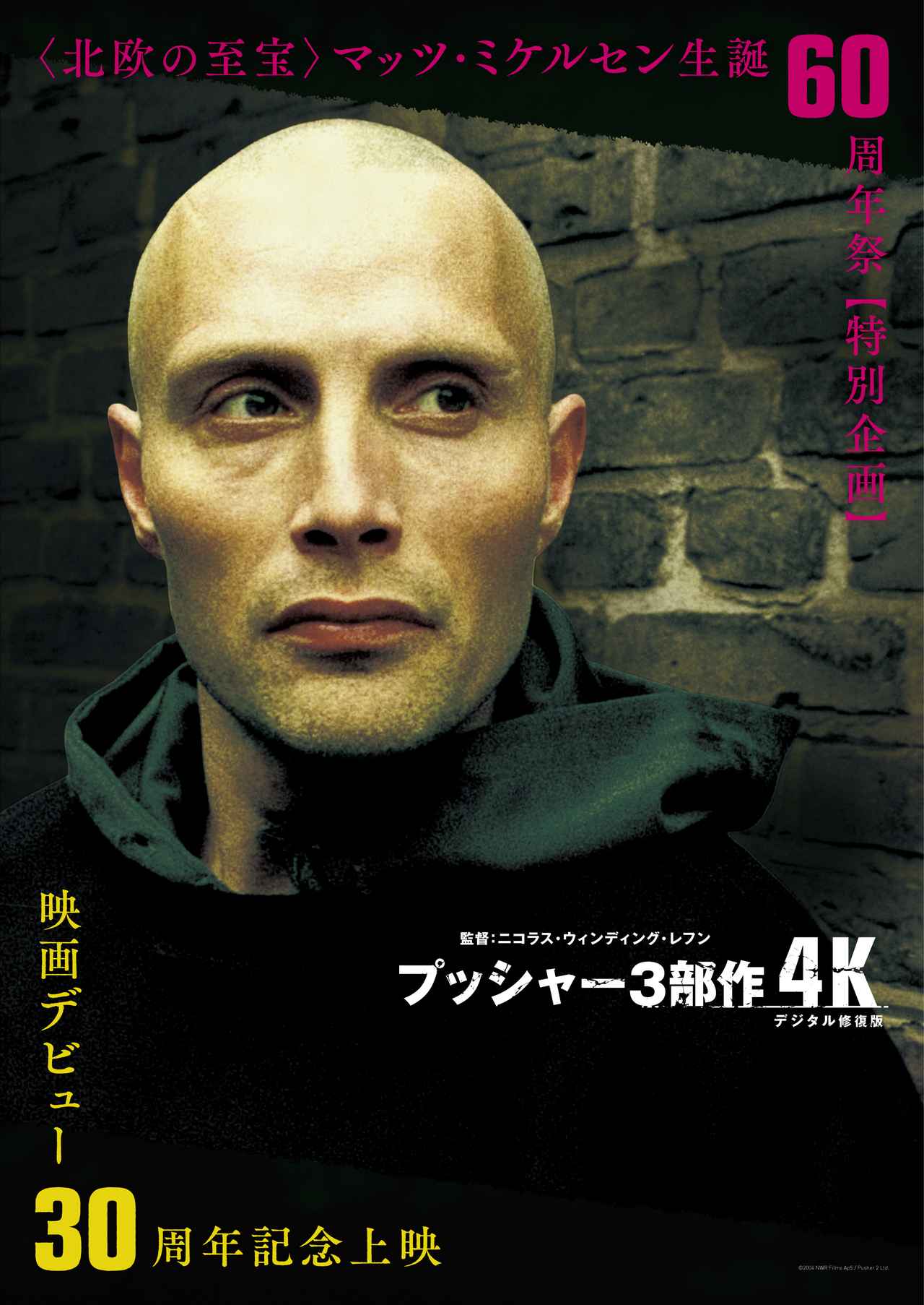 画像1: 北欧の至宝マッツ・ミケルセン生誕60周年祭特別企画、映画デビュー30周年記念『プッシャー3部作 4Kデジタル修復版』上映決定