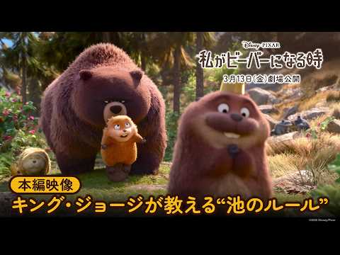 画像: 「私がビーバーになる時」本編映像｜キング・ジョージが教える“池のルール”｜3月13日（金）劇場公開！ youtu.be