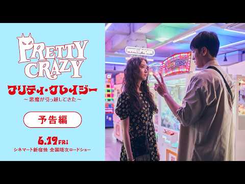 画像: 『プリティ・クレイジー 悪魔が引っ越してきた』予告 www.youtube.com