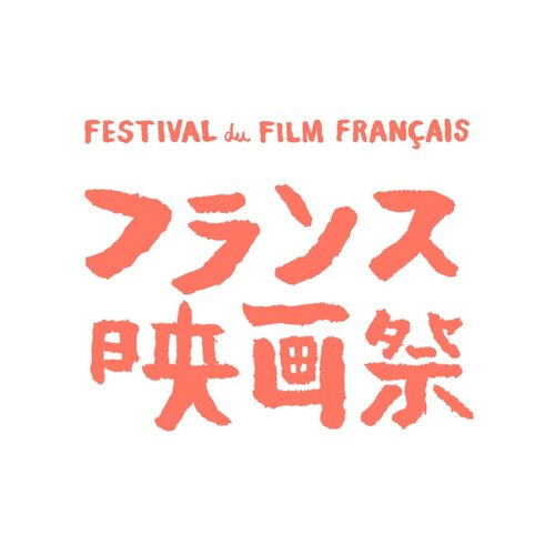 画像: 第33回フランス映画祭 2026