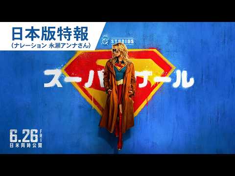 画像: 映画『スーパーガール』日本版特報 | 2026年6月26日（金）日米同時公開 youtu.be