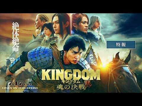 画像: 最新映像解禁！映画『キングダム 魂の決戦』【特報】｜7月17日(金)公開 youtu.be