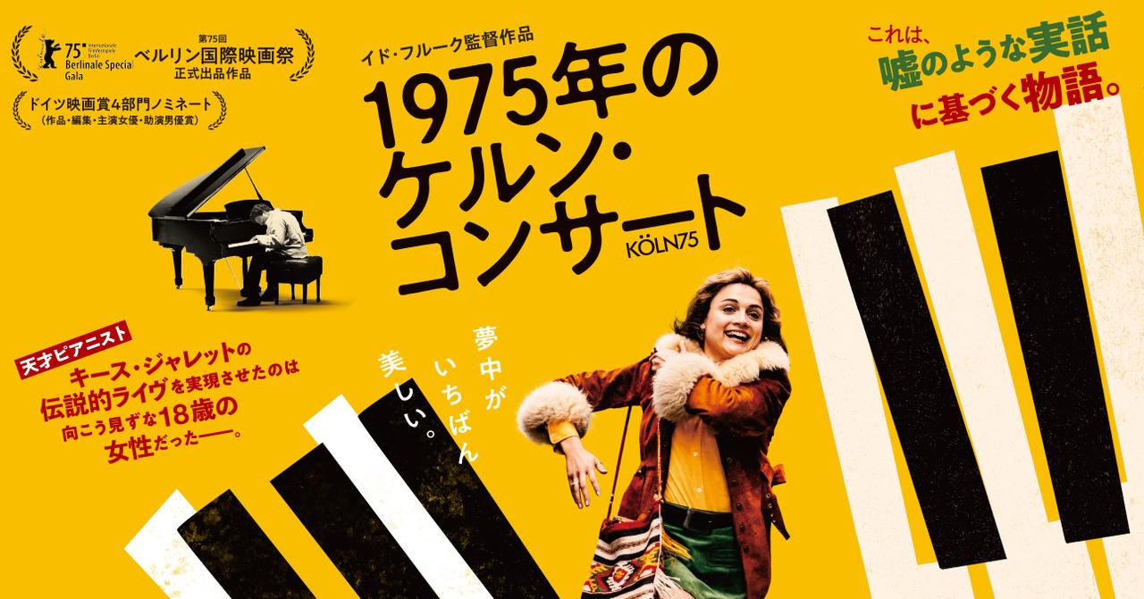 画像: 「 1975年のケルン・コンサート 」