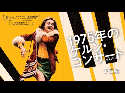 画像: 映画『1975年のケルン・コンサート』本予告｜4/10(金)全国順次公開 youtu.be