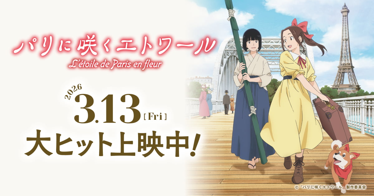 画像: 劇場アニメ『パリに咲くエトワール』公式サイト