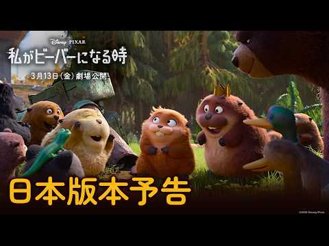 画像: 「私がビーバーになる時」日本版本予告｜キュートなクセありビーバーズと挑む“重大ミッション”とは⁉｜3月13日（金）劇場公開！ youtu.be