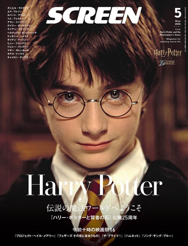 画像: SCREEN(スクリーン)2026年5月号 【表紙】『ハリー・ポッターと賢者の石』 ダニエル・ラドクリフ-SCREEN STORE