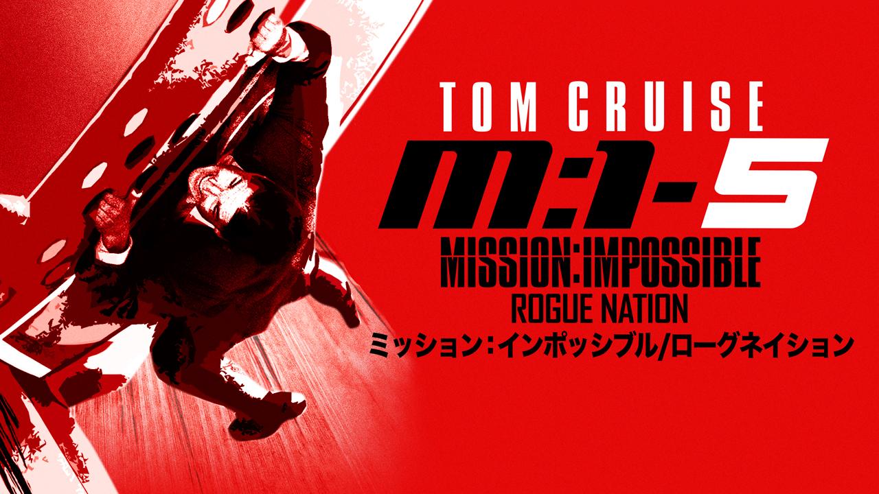 画像: 『ミッション：インポッシブル／ローグ・ネイション』©2026 Paramount Pictures.